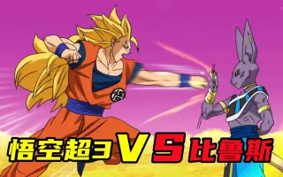 超3悟空 搜索结果 哔哩哔哩 Bilibili