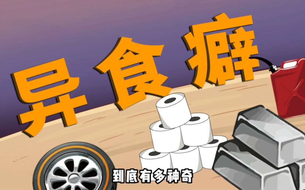 吞厕纸吃头发,在有异食癖习惯的人眼中的美食世界到底有多神奇?