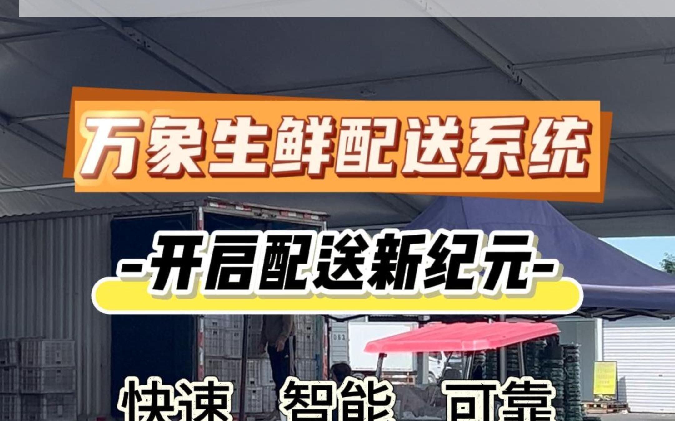 万象生鲜配送系统,新鲜速达!智能分拣,解决配送痛点问题!哔哩哔哩bilibili