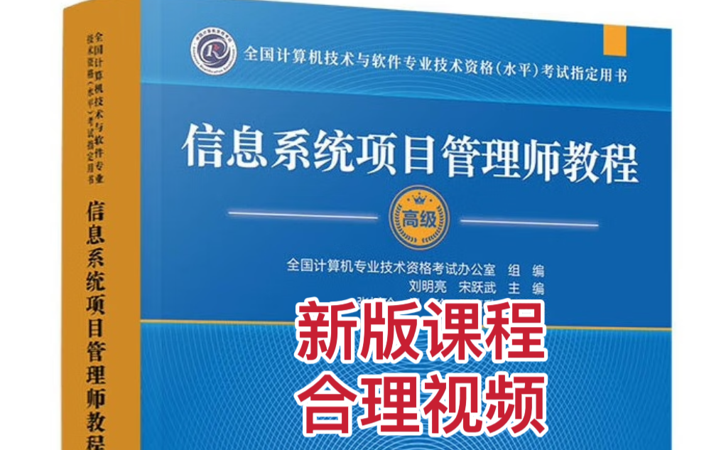 [图]冒死上传！【2024年】软考高级信息系统项目管理师（高项）精讲全套学习视频教程（1）抓紧收藏！