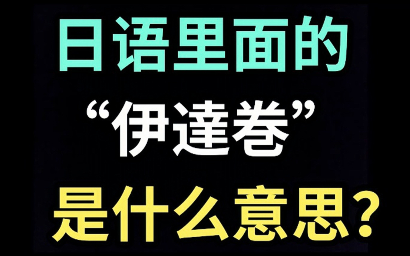 日语里的“伊达巻”是什么意思?【每天一个生草日语】哔哩哔哩bilibili