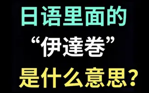 下载视频: 日语里的“伊達巻”是什么意思？【每天一个生草日语】