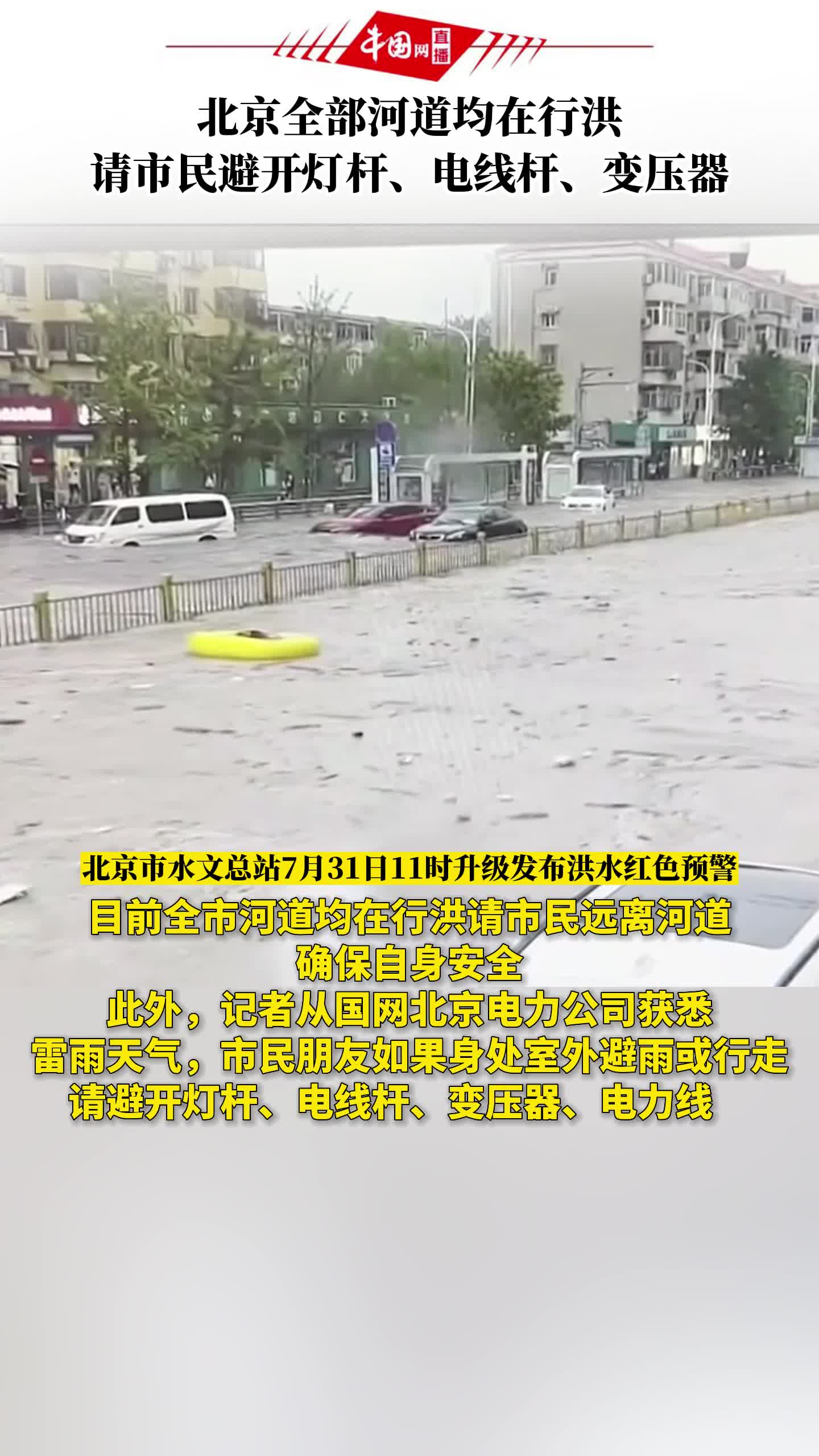 北京全部河道均在行洪,请市民避开灯杆、电线杆、变压器哔哩哔哩bilibili