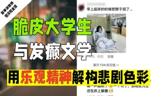 Download Video: 他们正在通过发疯、自嘲、玩梗来解构心中最底层的恐惧和迷茫。