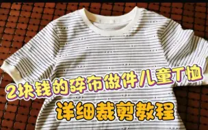 Download Video: 用碎布头做了件小孩短袖，成本低至2元，自己会做衣服太省钱