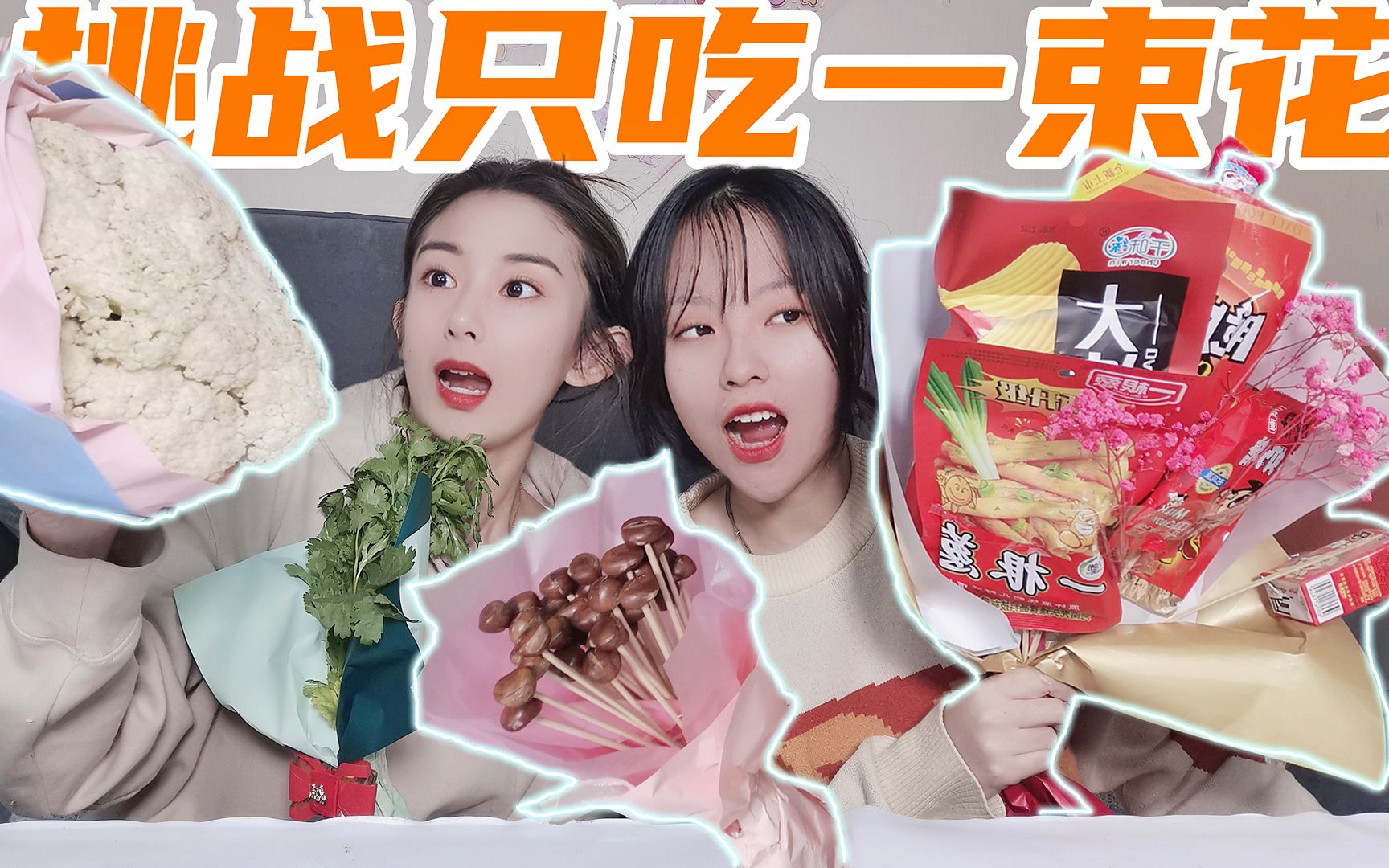 [图]挑战一天只吃一束花！香菜花VS零食花束，“鸡飞狗跳”是什么花