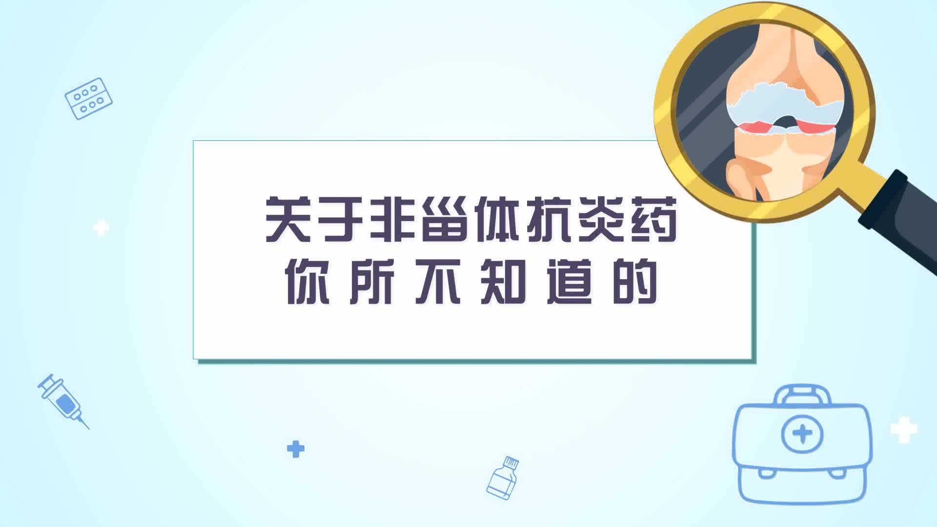 关于非甾体抗炎药你所不知道的哔哩哔哩bilibili