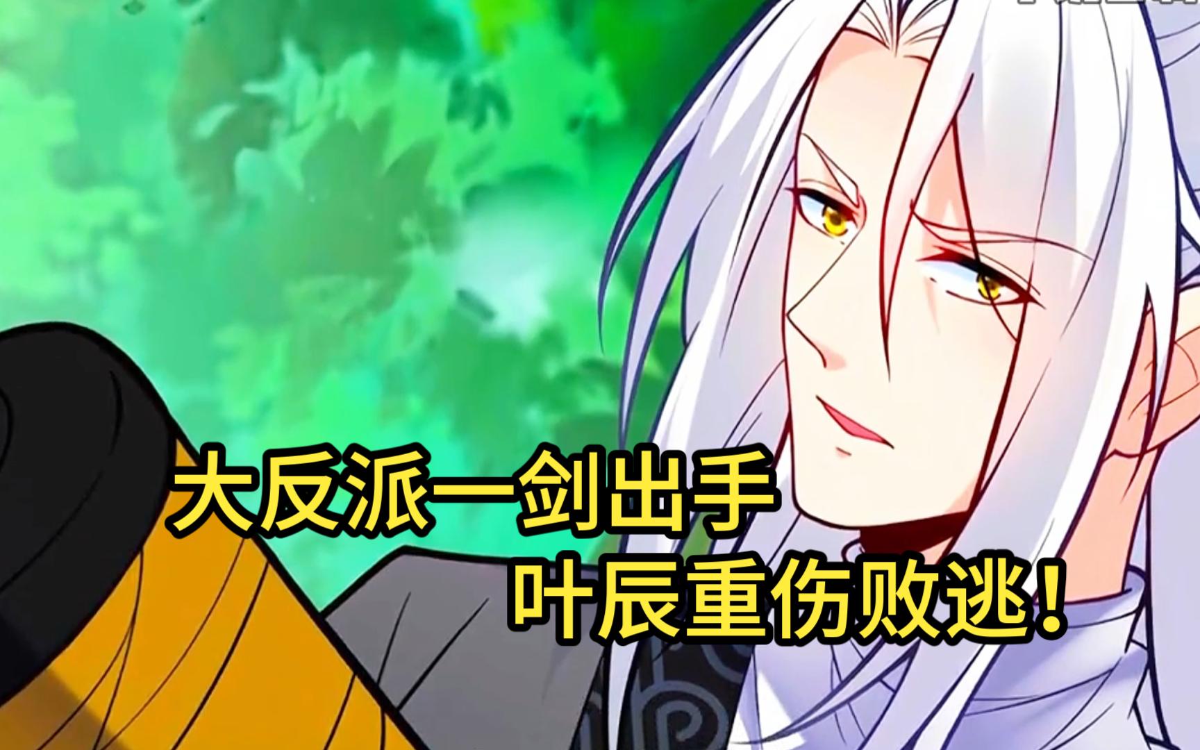 这个反派有点良心但不多529|大反派一剑出手,叶辰重伤败逃!