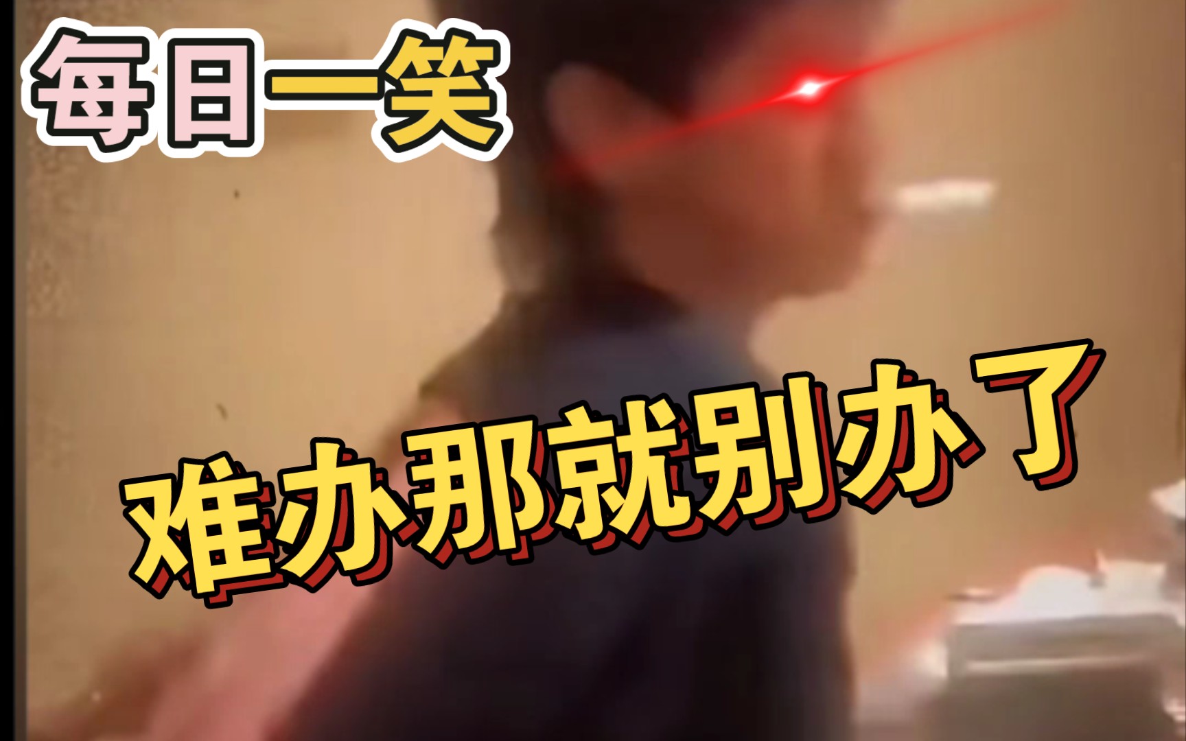 办那就别办了每日一笑