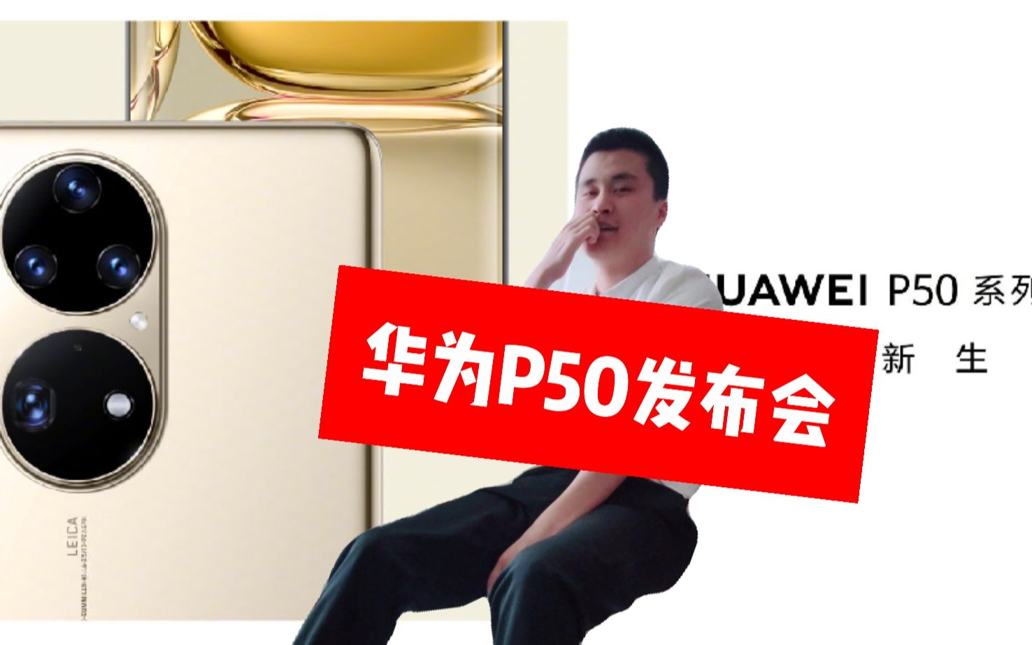 华为p50发布会虽迟但到尽管它的竞争力不那么强了