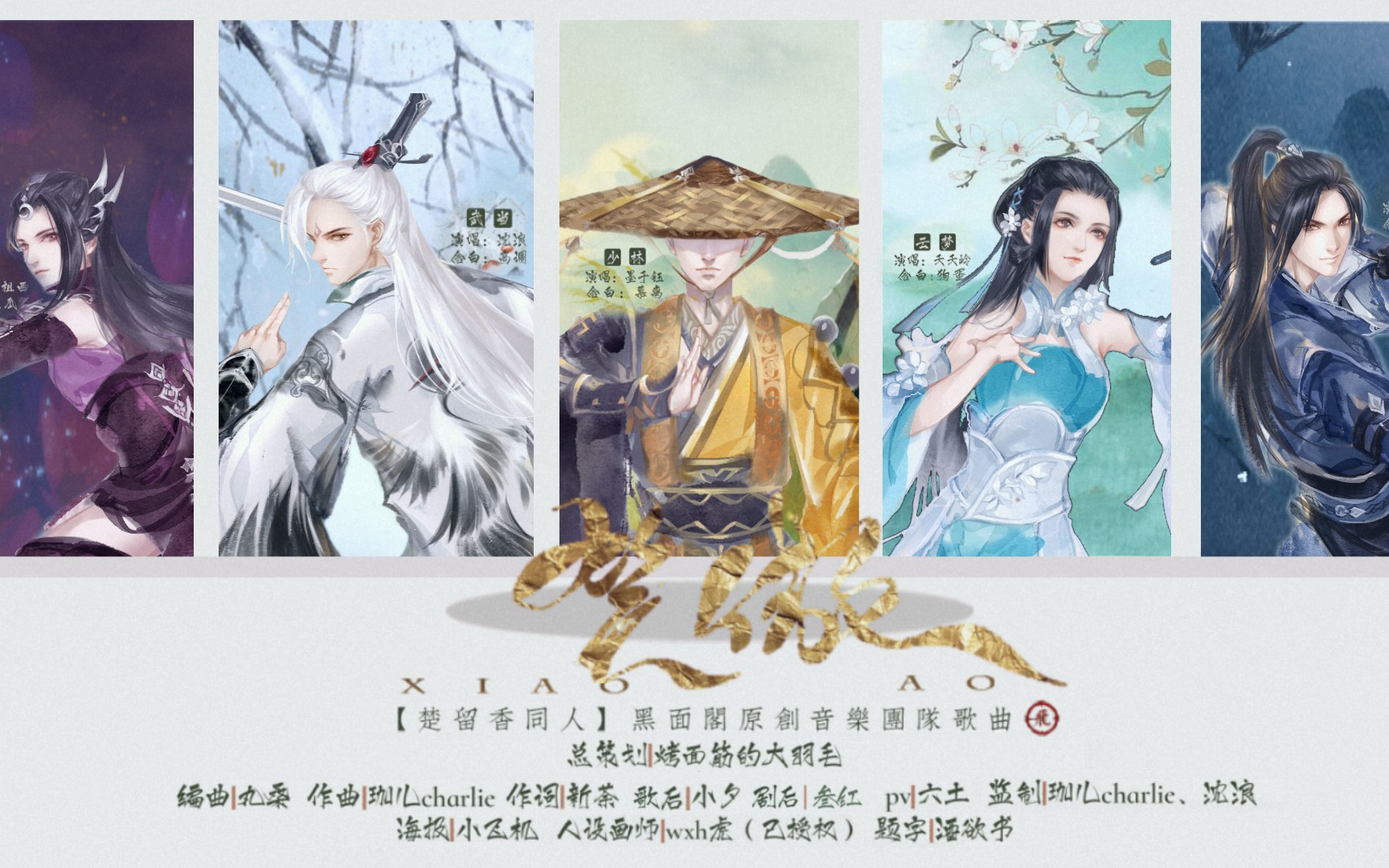 楚留香手游同人原创曲笑傲笑傲天下游历八荒相逢与离散因缘而定原创pv