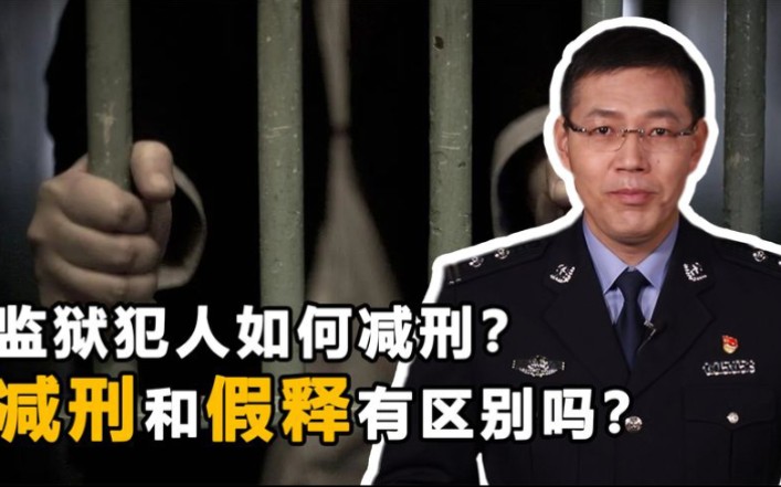 减刑和假释有什么区别?减刑假释条件多,满足这些条件才能减刑哔哩哔哩bilibili