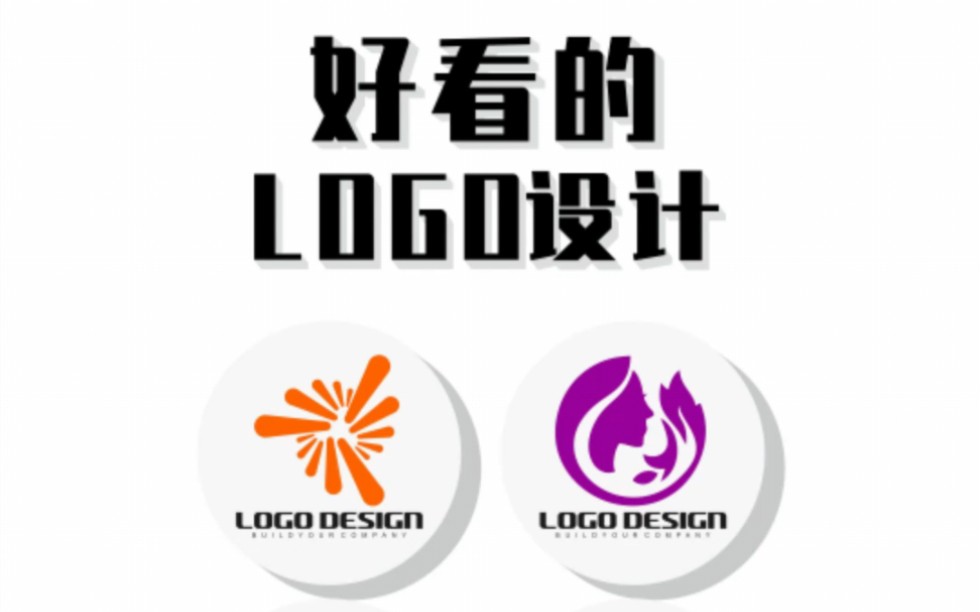 好看的logo设计怎么做哔哩哔哩bilibili