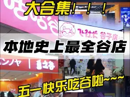 Download Video: 五一吃谷攻略！本地谷店史上最全大合集来啦！！