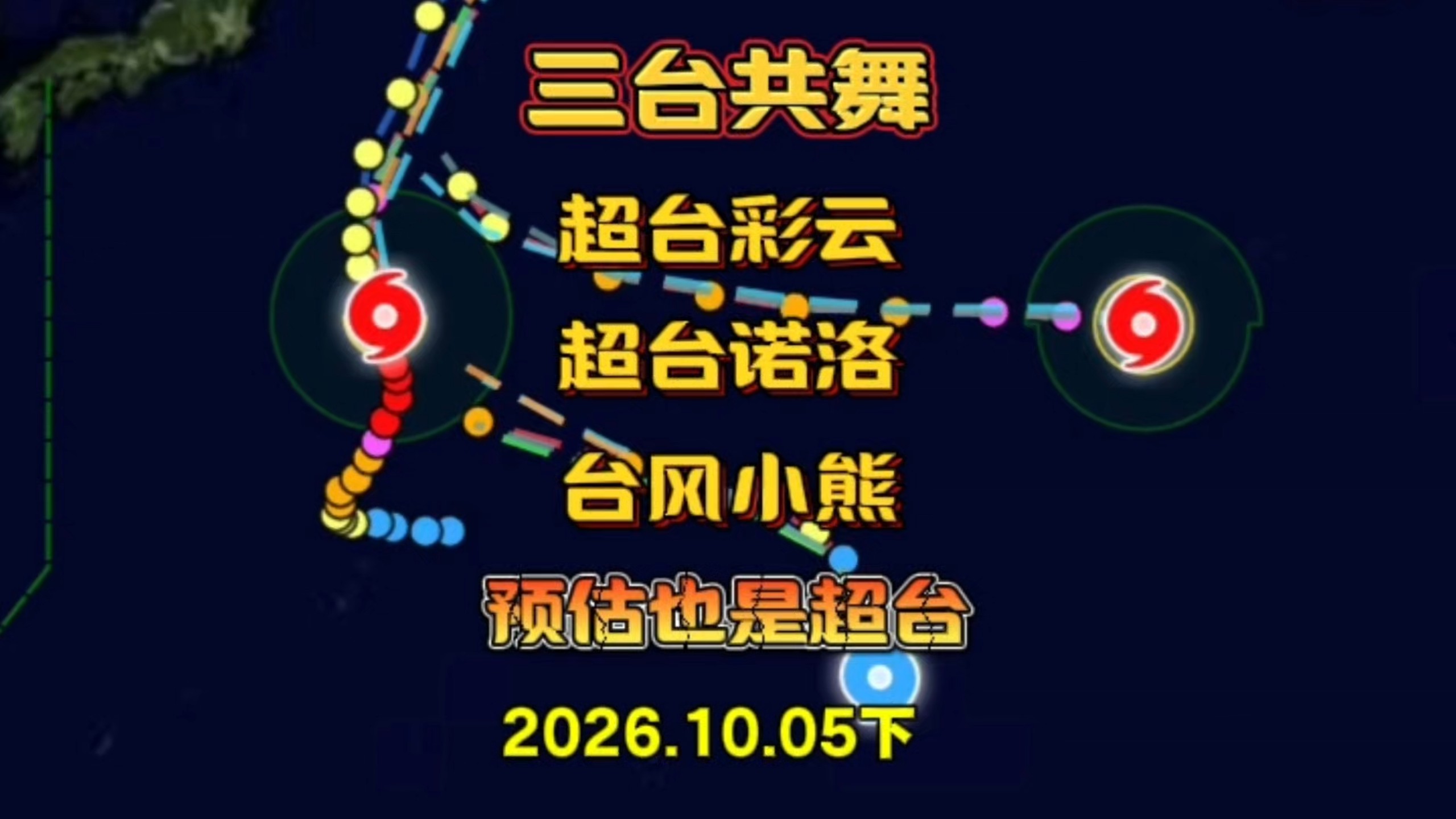西太三台共舞：彩云、诺洛、小熊，彩云 诺洛都是超强台风，估计小熊也是超台的存在！