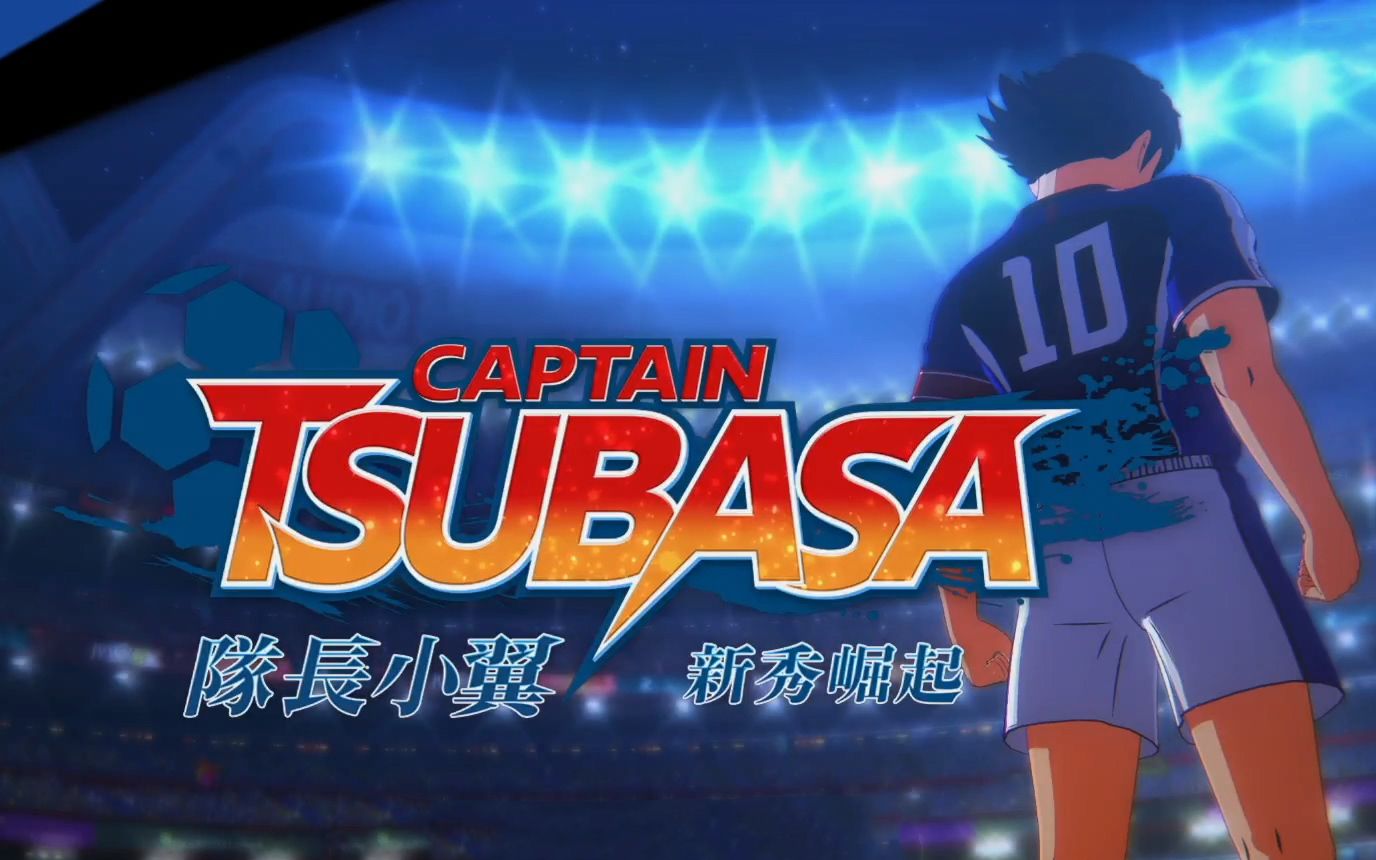 [图]【大龄中二病患者】足球小将：新秀崛起(Captain Tsubasa: Rise of New Champions)