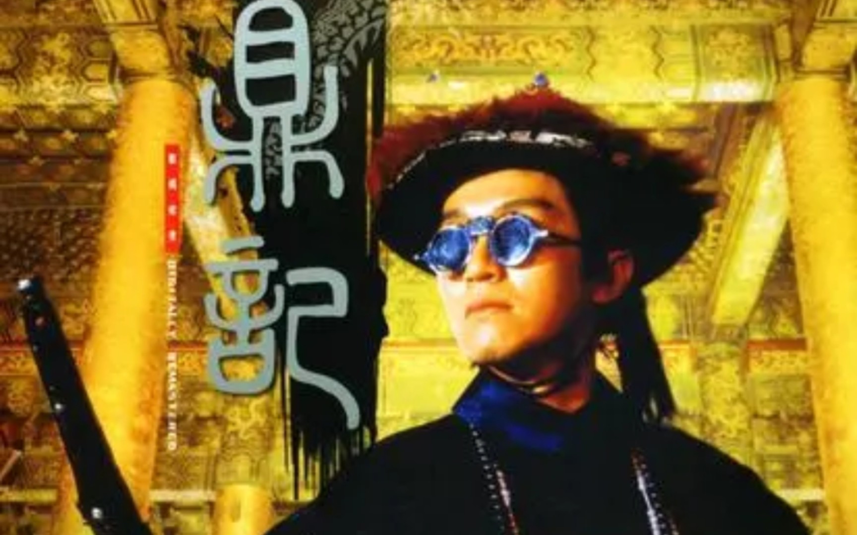 补发电影《鹿鼎记2(国语)》