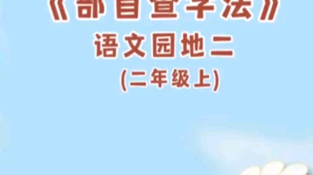 [图]二年级上册语文必考知识点——部首查字法口诀