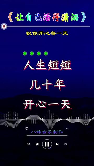 开心一天是一天!让自己活得潇洒点!