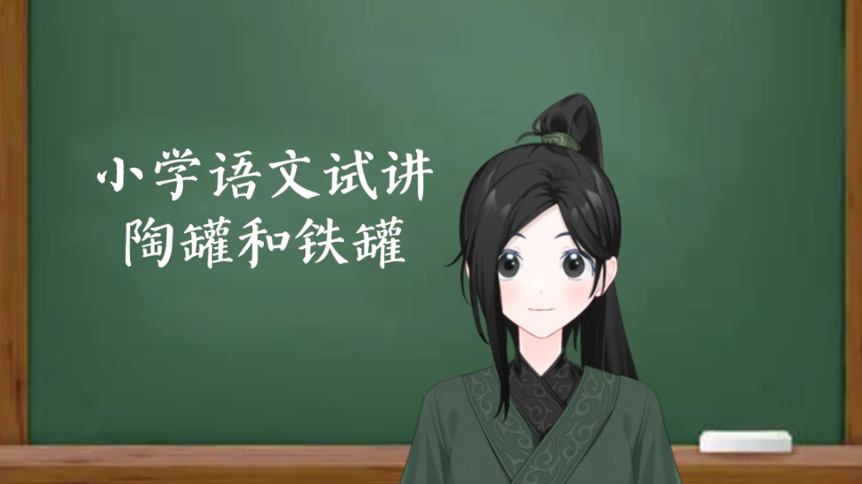 [图]《陶罐和铁罐》小学语文三下面试试讲练习