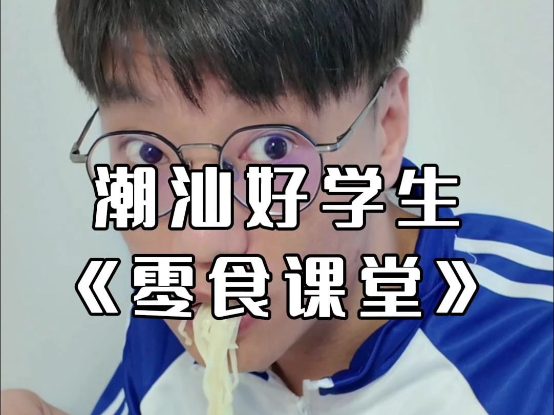 潮汕校园之零食课堂哔哩哔哩bilibili