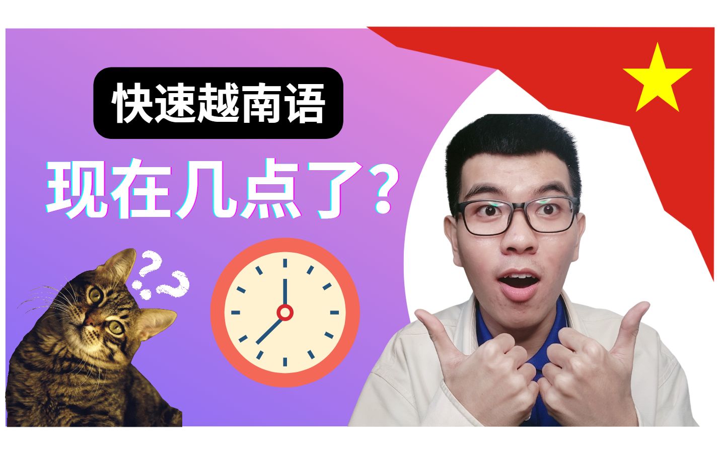 快速越南语 | 主题:现在几点了?哔哩哔哩bilibili