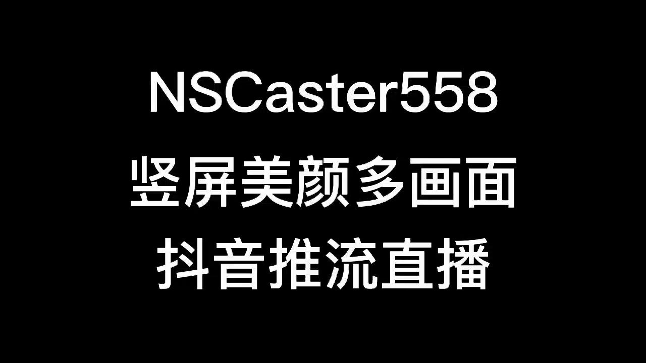 纳加软件NSCaster导播机内多机位竖屏抖音直播教程哔哩哔哩bilibili