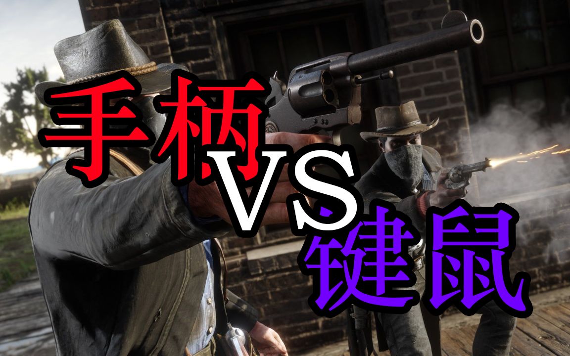 【荒野大镖客2】手柄自瞄真是好用啊!不就偷个马吗?不至于