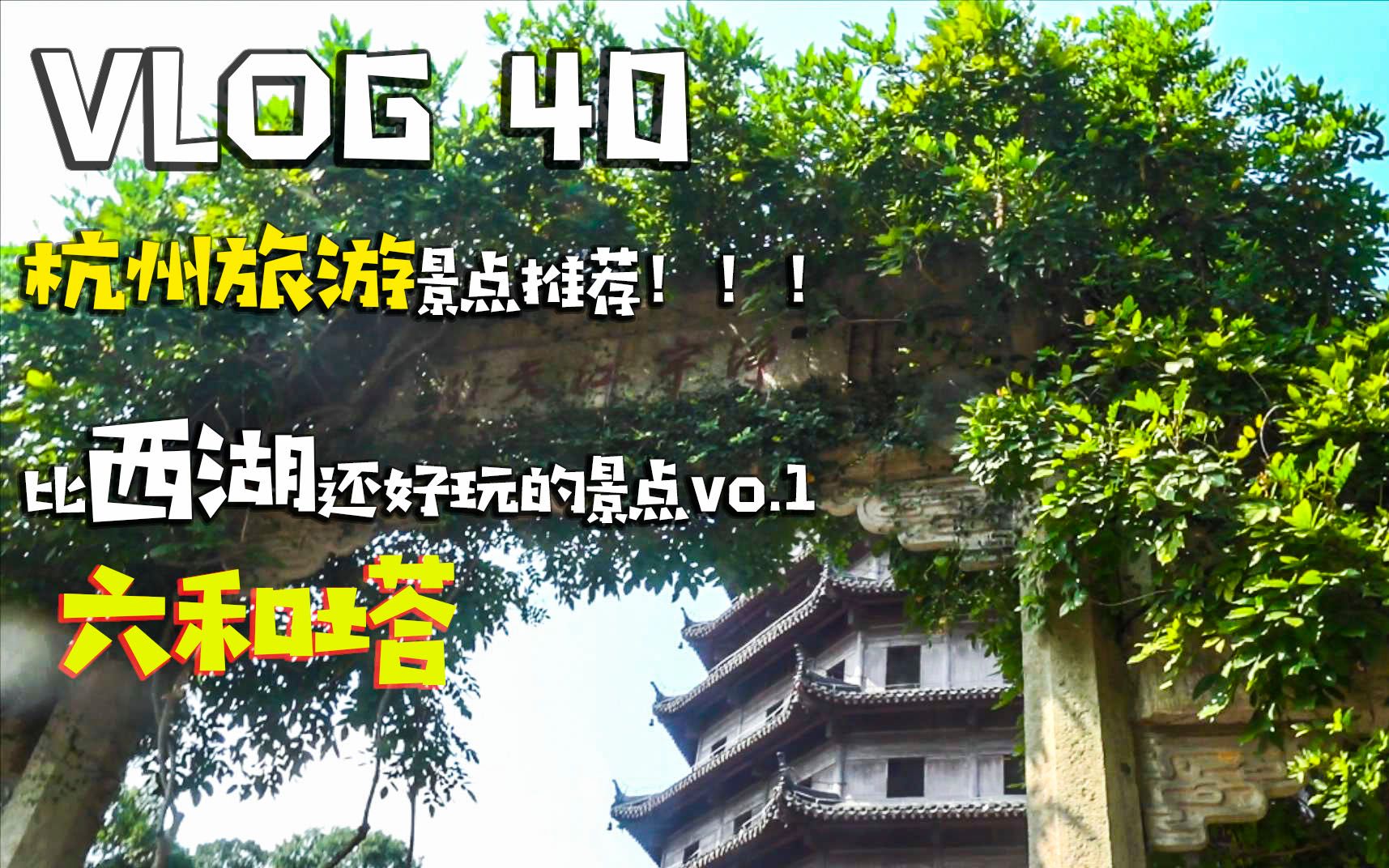 [图]vlog40杭州比西湖还好玩的景点vo.1！！六和塔！！