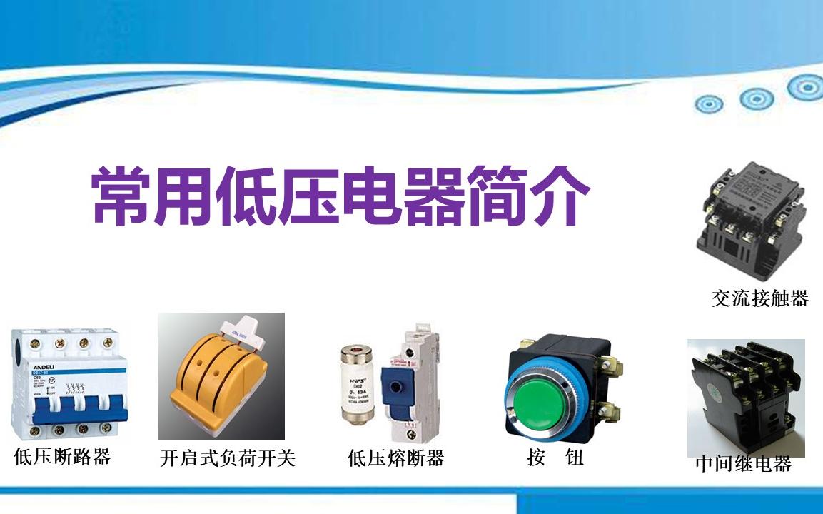 [图]04-1[电力拖动]常用低压电器 第一节控制电器