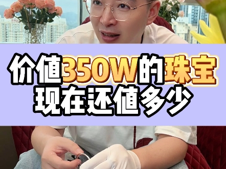 价值350万的高级珠宝,现在还值多少?哔哩哔哩bilibili