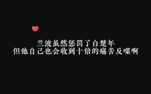 下载视频: 白楚年报完仇回去就被兰波惩罚了，被揍那么多下，白楚年就是不认错，兰波也心疼，而且揍小白的痛苦他要承受十倍！