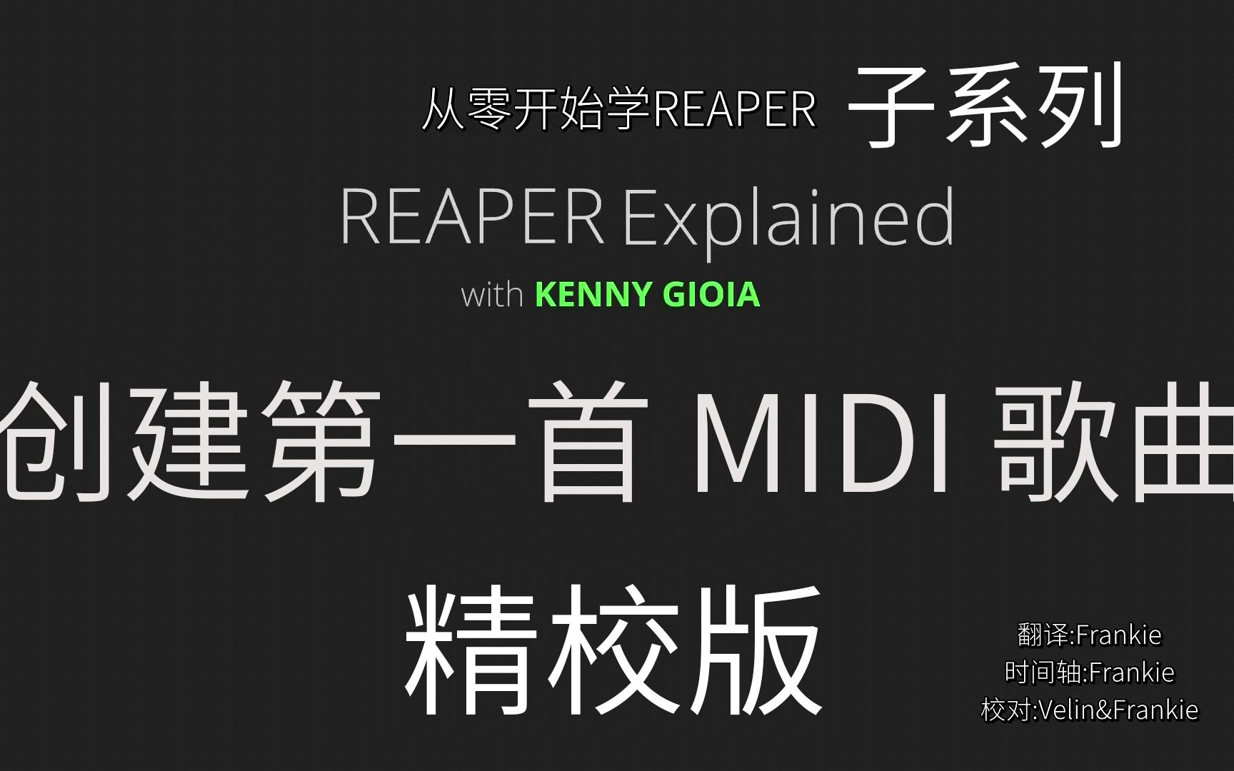 【完结】[精校][人工翻译]REAPER音乐制作子系列【创建第一首MIDI歌曲】全八集哔哩哔哩bilibili