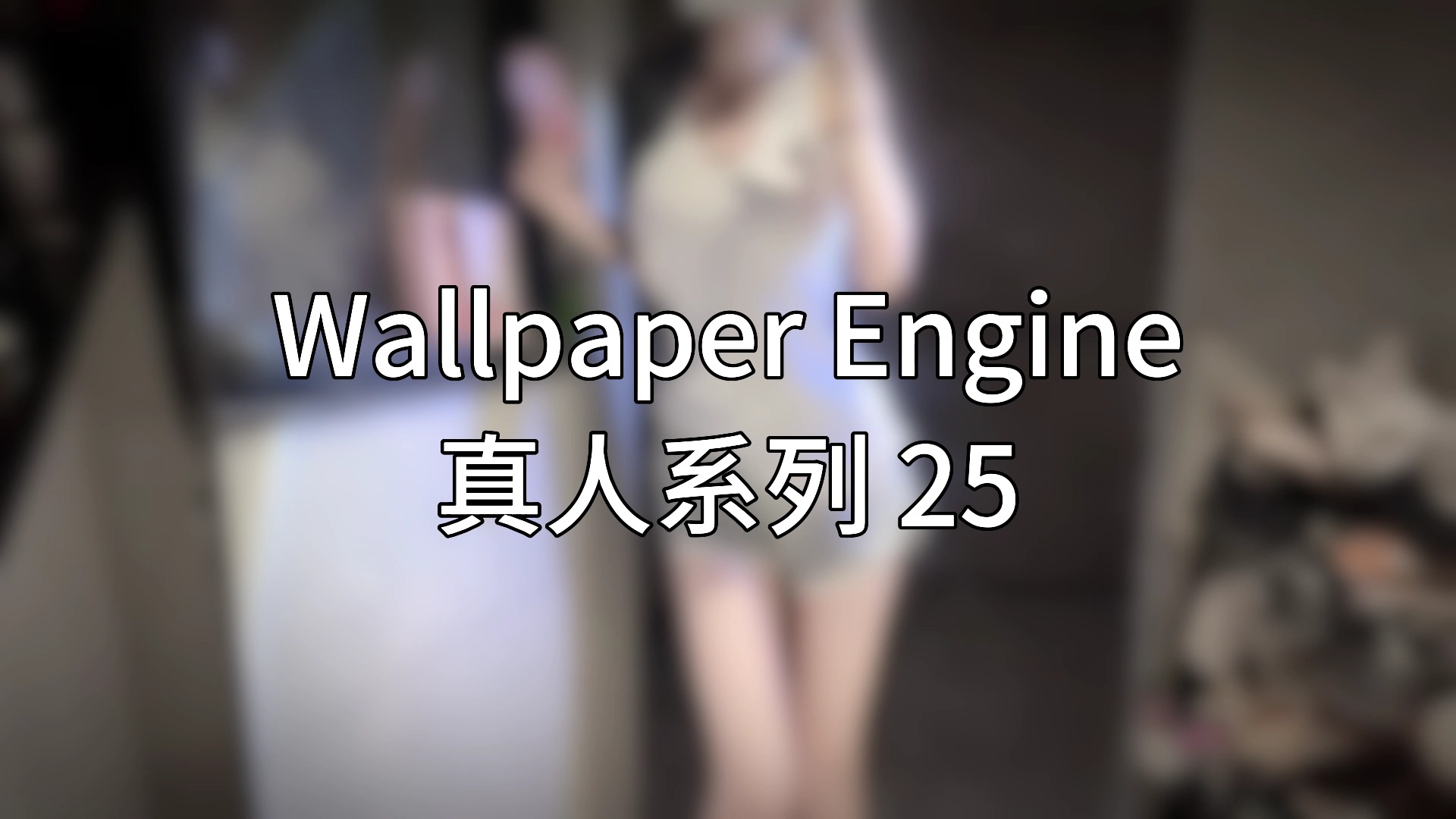 [图]wallpaper壁纸：真人系列 25