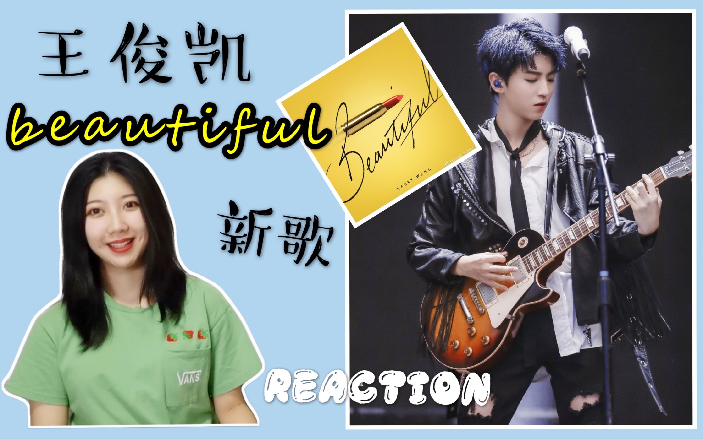 王俊凯宝藏男孩暴风成长新歌beautifulreaction