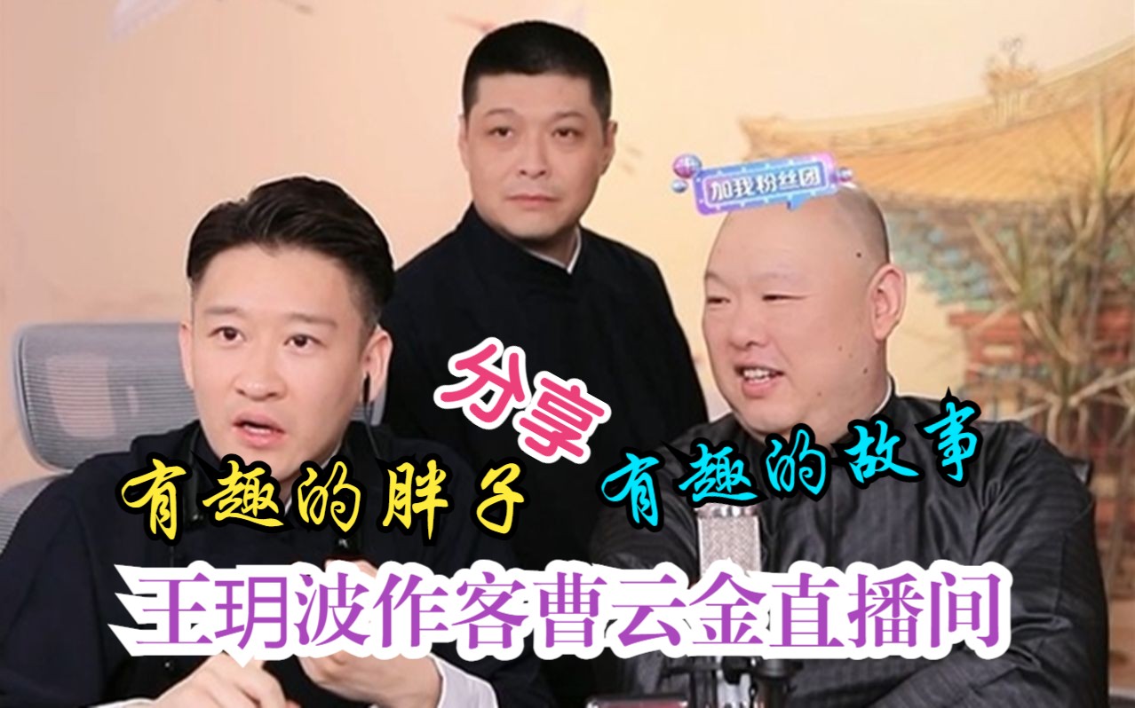 王玥波作客曹云金直播间,分享有趣的故事哔哩哔哩bilibili