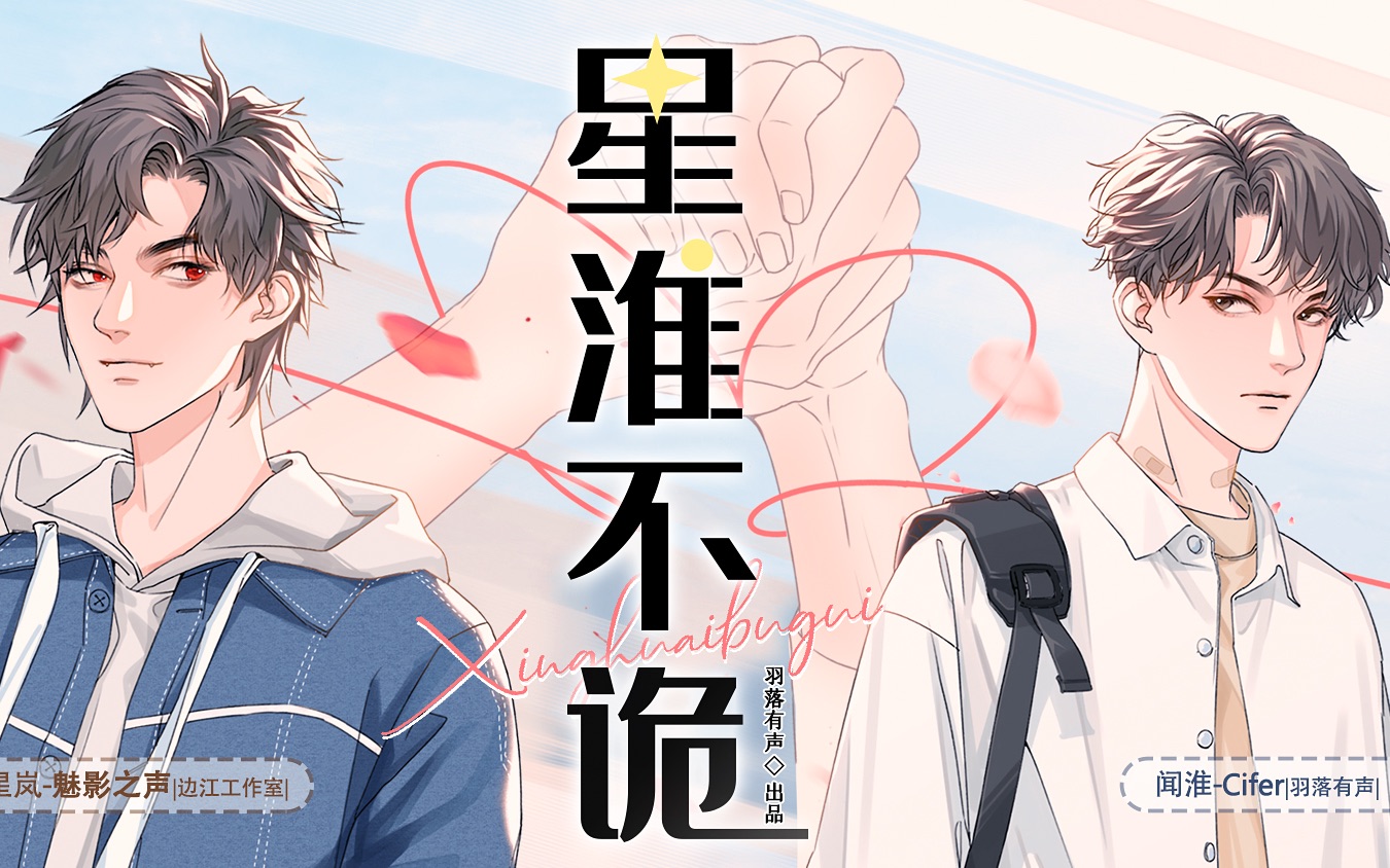 【羽落有声】|原创现代奇幻广播剧《星淮不诡》第一期哔哩哔哩bilibili