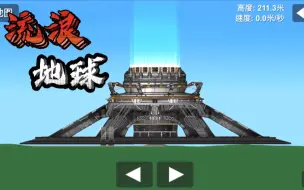 Download Video: 我们还原了流浪地球2在航天模拟器！