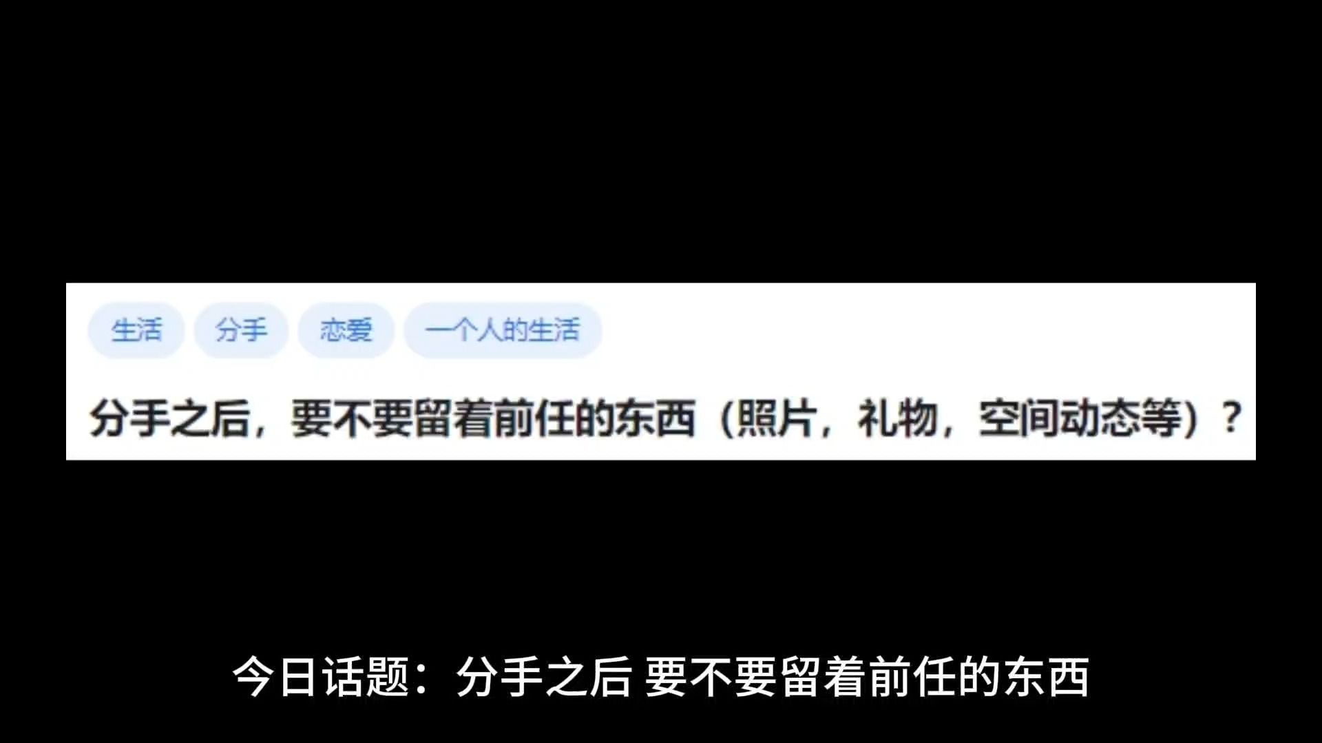 [图]分手之后，要不要留着前任的东西（照片，礼物，空间动态等）？