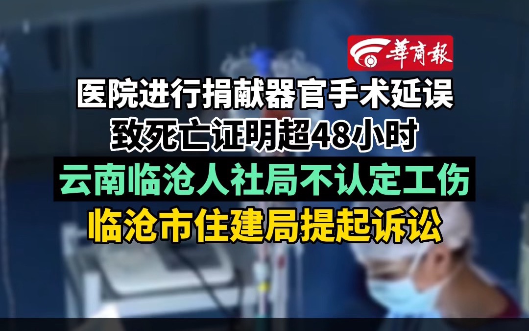 死后捐献器官手术超48小时不认定工伤?云南临沧市住建局提起诉讼哔哩哔哩bilibili