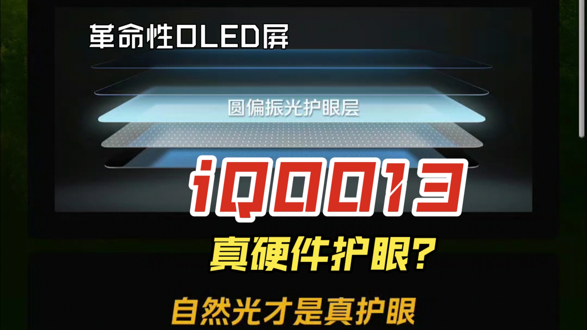 iQOO13革命性OLED圆偏振光护眼层!硬件护眼!哔哩哔哩bilibili