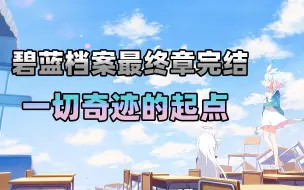 Download Video: 【碧蓝档案馆】碧蓝档案最终章第四章剧情完结——一切奇迹的起点