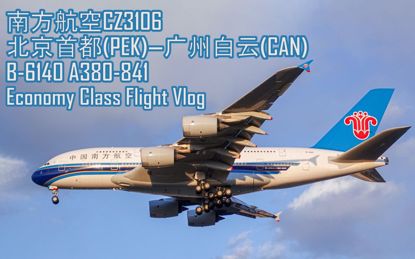 【飞行体验VLog】中国南方航空 CZ3106 北京首都广州白云 PEKCAN 2020.01.08 经济舱飞行体验哔哩哔哩bilibili