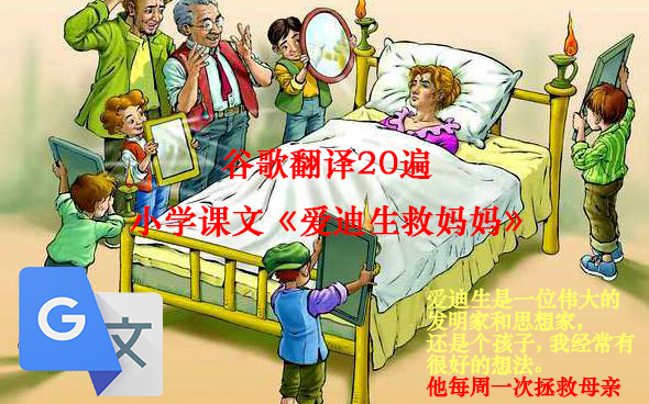 谷歌生草机:小学课文《爱迪生救妈妈》哔哩哔哩bilibili