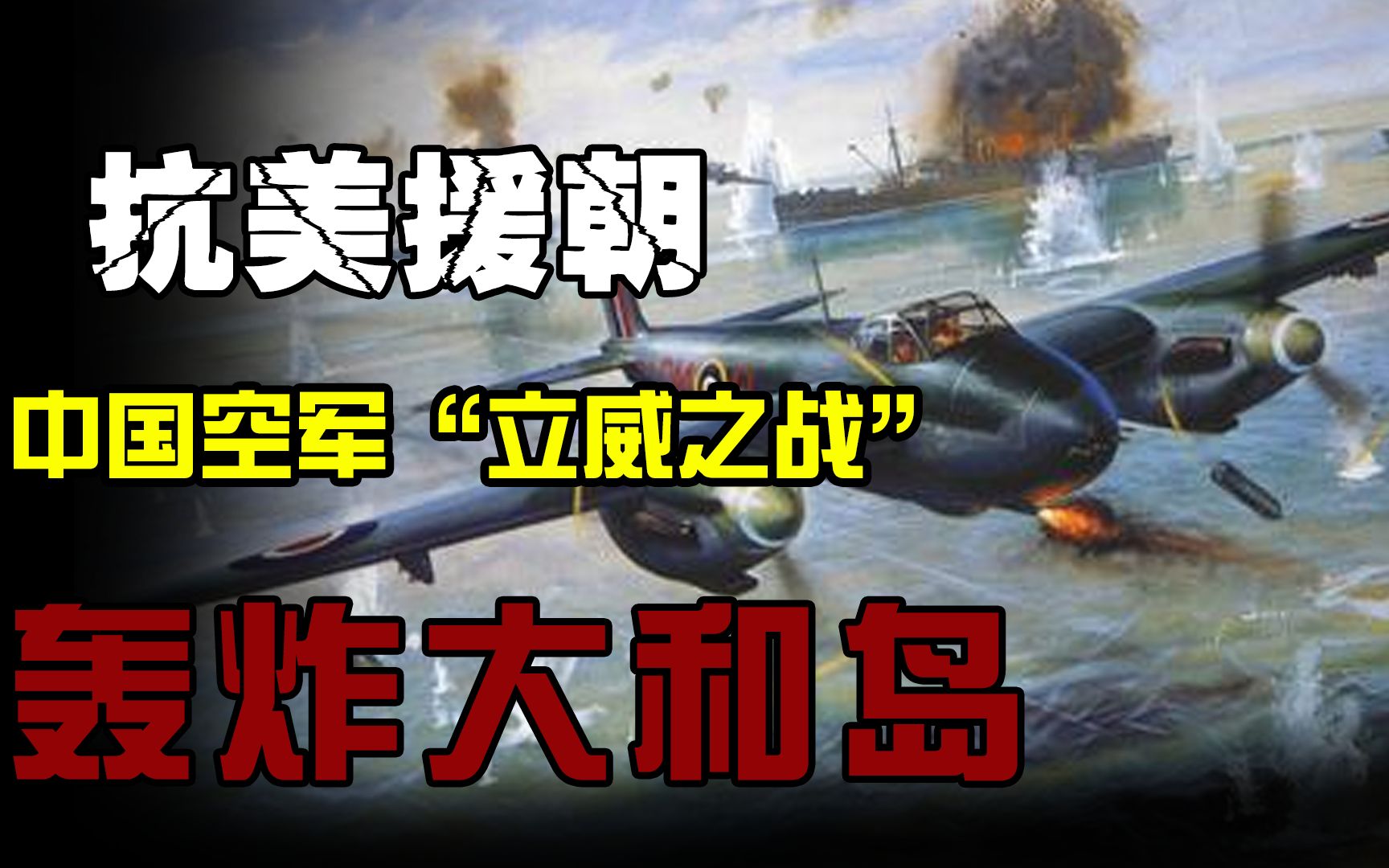 三炸大和岛朝鲜战争中国空军立威之战毁美军基地毙美将领