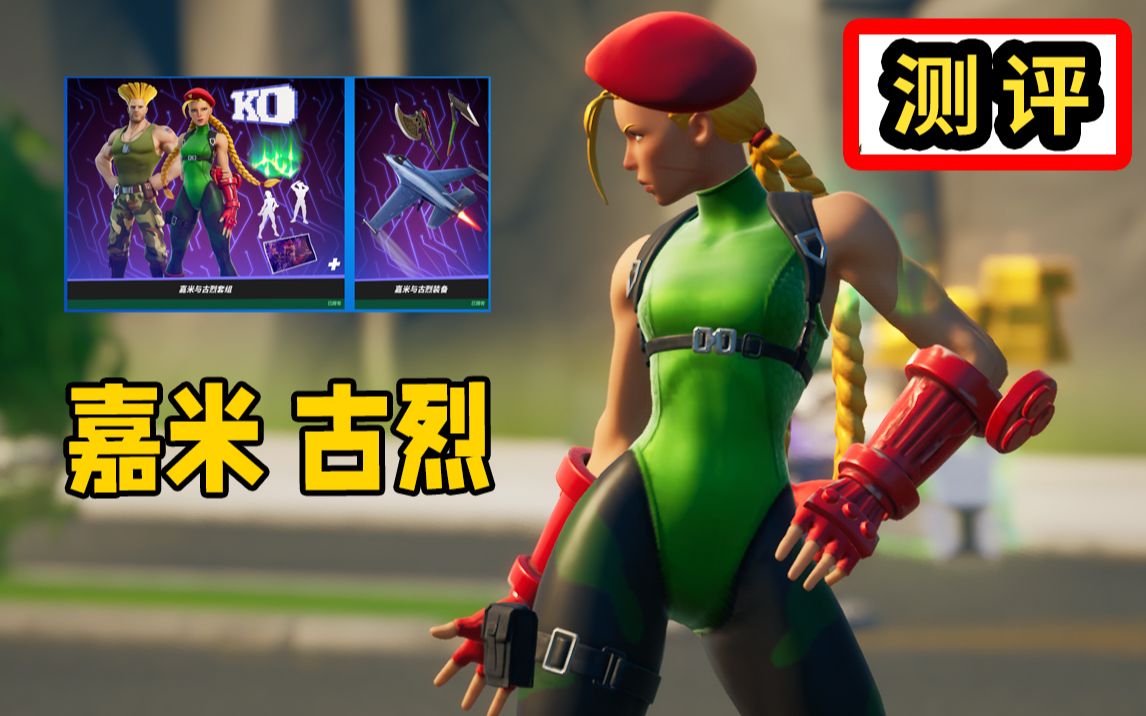 活动作品顶不住也得顶街头霸王嘉米古烈堡垒之夜套装测评