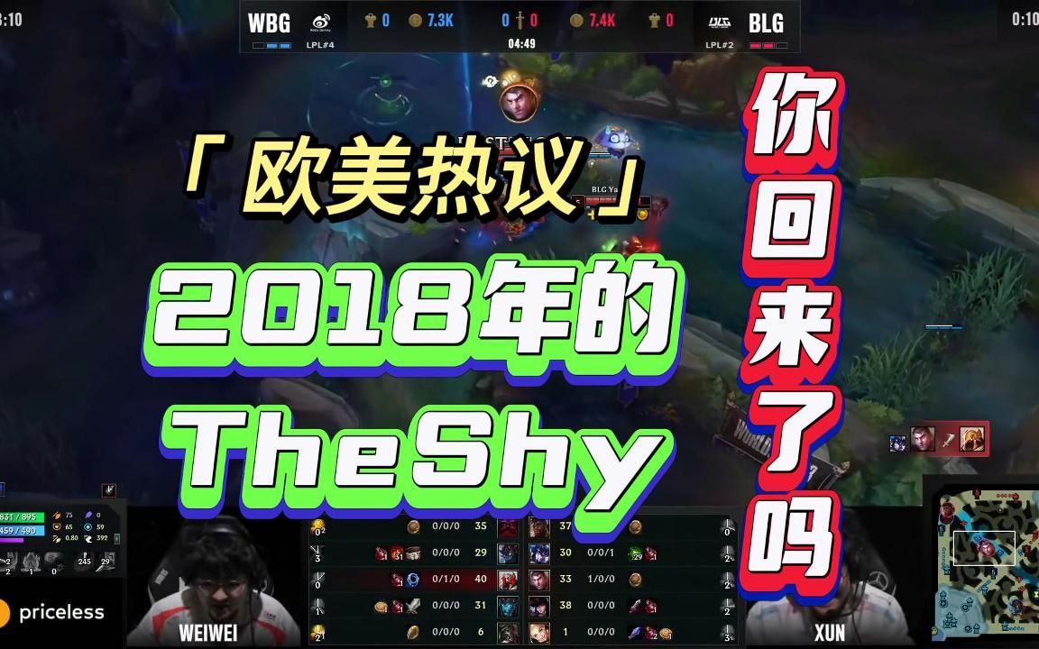 欧美热议2018年的theshy 你回来了吗?