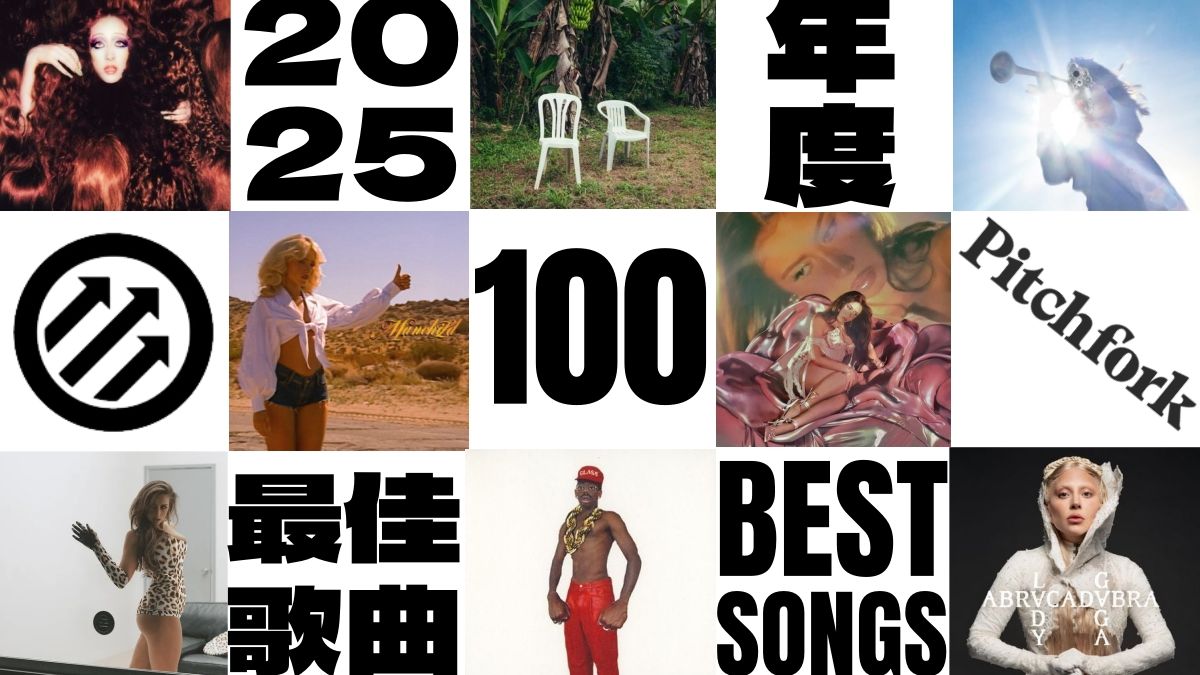 Pitchfork | 2025年度100首最佳歌曲