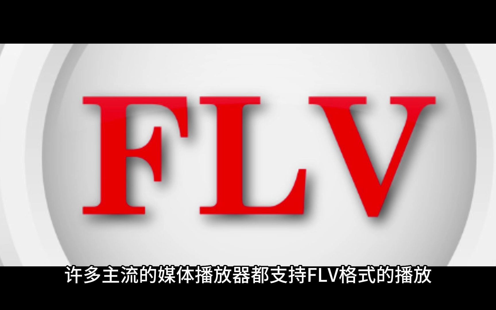 flv是什么格式的?带你详细了解flv格式