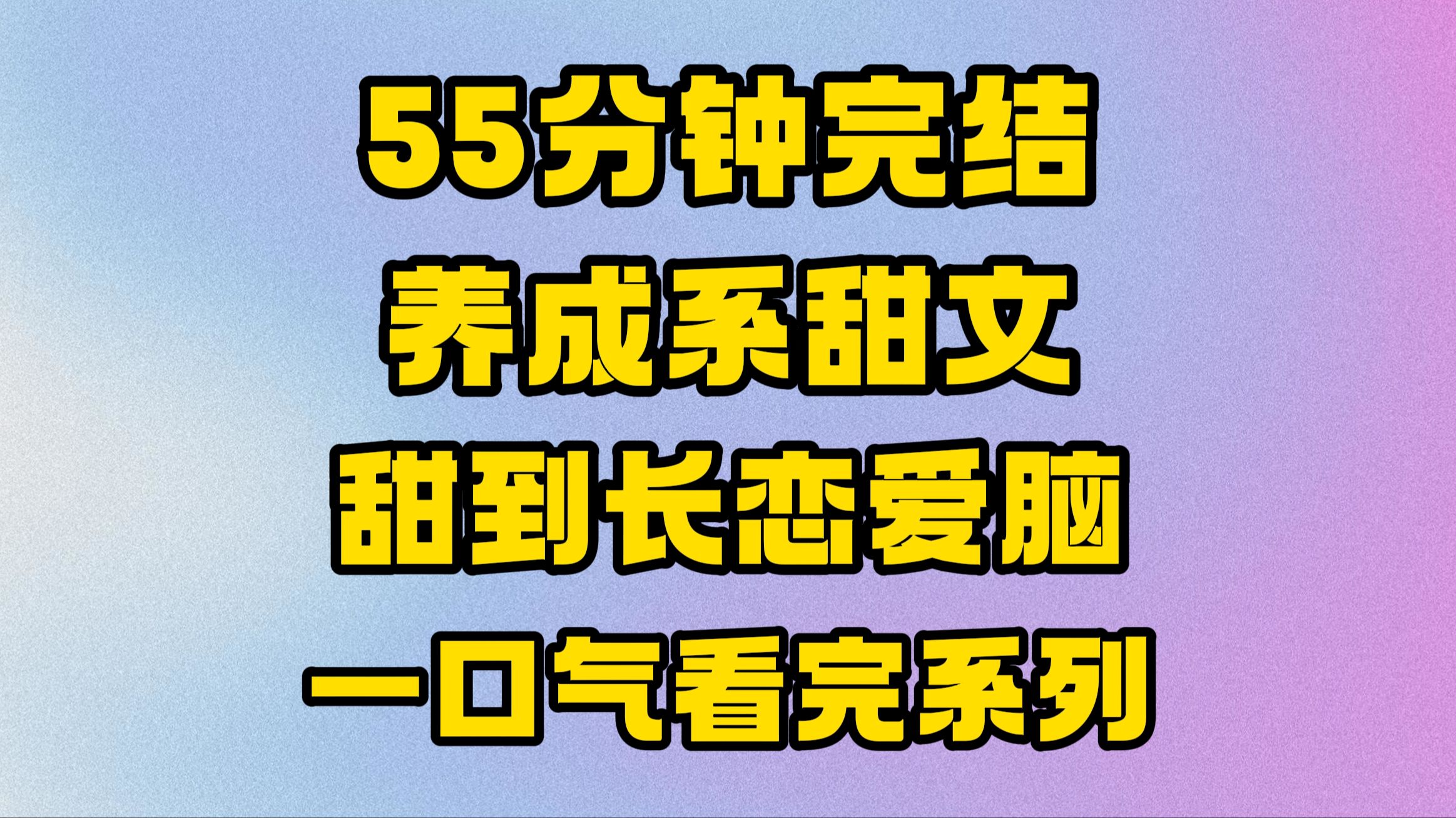 【完结文】养成系甜文来咯~甜到长恋爱脑!哔哩哔哩bilibili